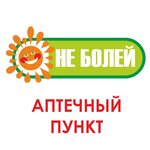 Не Болей (Karla Marksa Avenue, 10), pharmacy