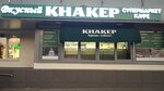 Knaker (Beryozovoy Roschi Drive, 8), butcher shop