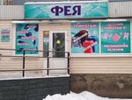 Фея (Arkhangelskaya Street, 68), tienda de ropa de cama
