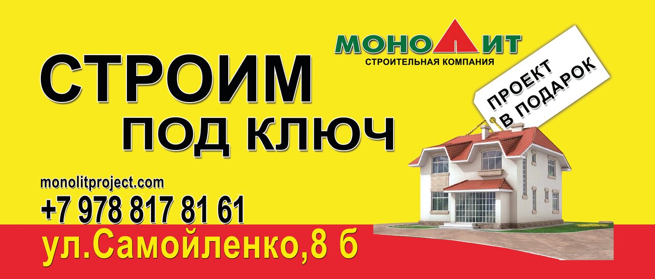 Строительная компания Монолит