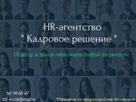 Кадровое решение (Dzerzhinsky Street, 39) ، وكالات التوظيف ، الشواغر