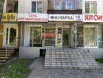 Иномарка 48 (Valentiny Tereshkovoy Street, 14), auto parts and auto goods store