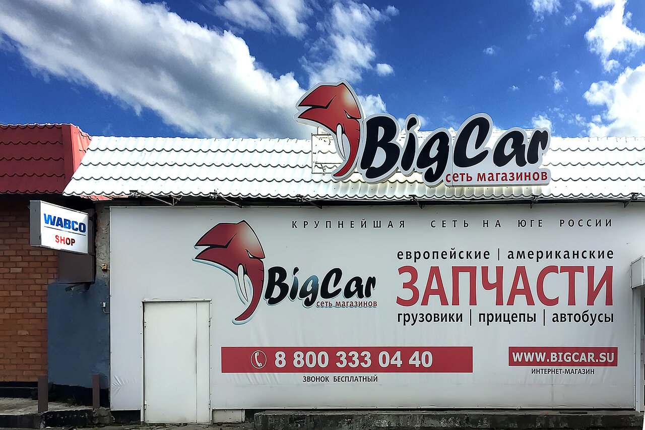 Биг Кар Магазины