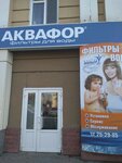 Аквафор (Kirova Avenue, 37), water filters