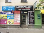 Opel-magazin (Belinskogo Street, 188) ، متجر قطع غيار ولوازم السيارات