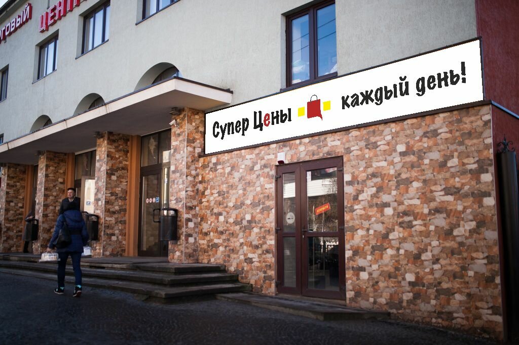 Магазин Супер Цены Калининград
