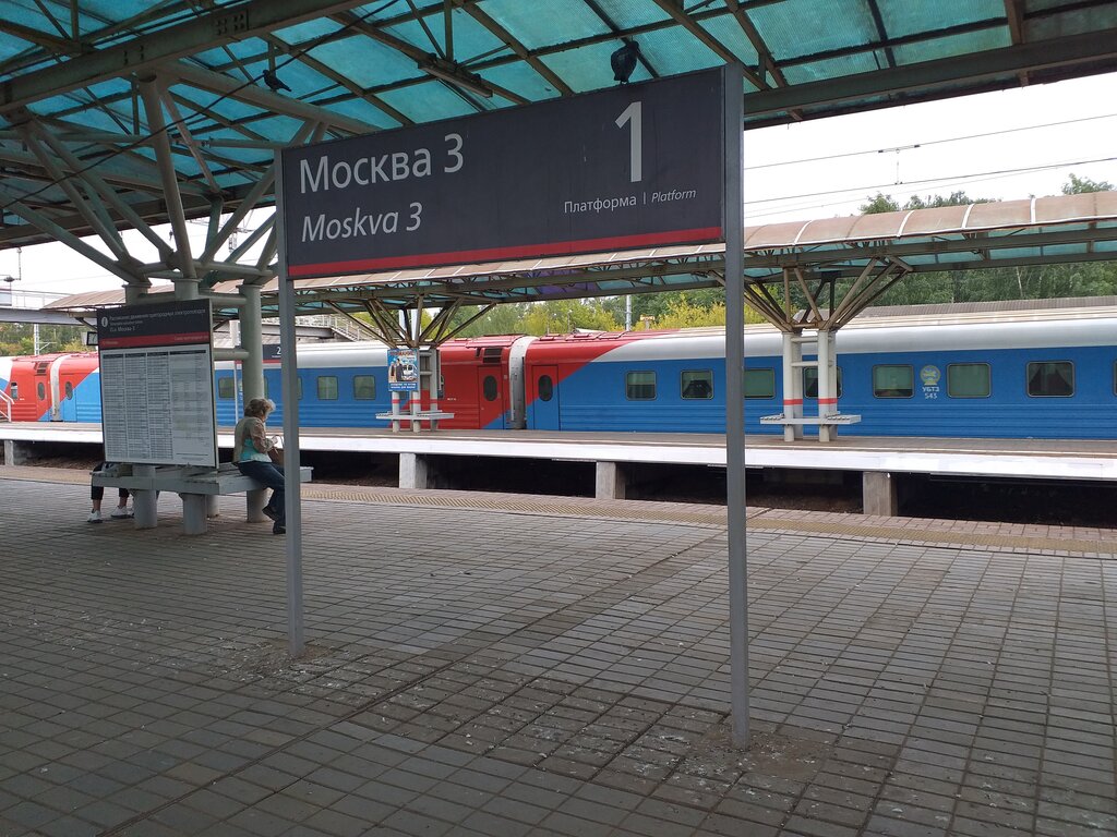 Москва 3 платформа