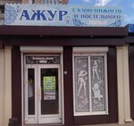 Ажур (Lenina Street, 55И), bedding shop