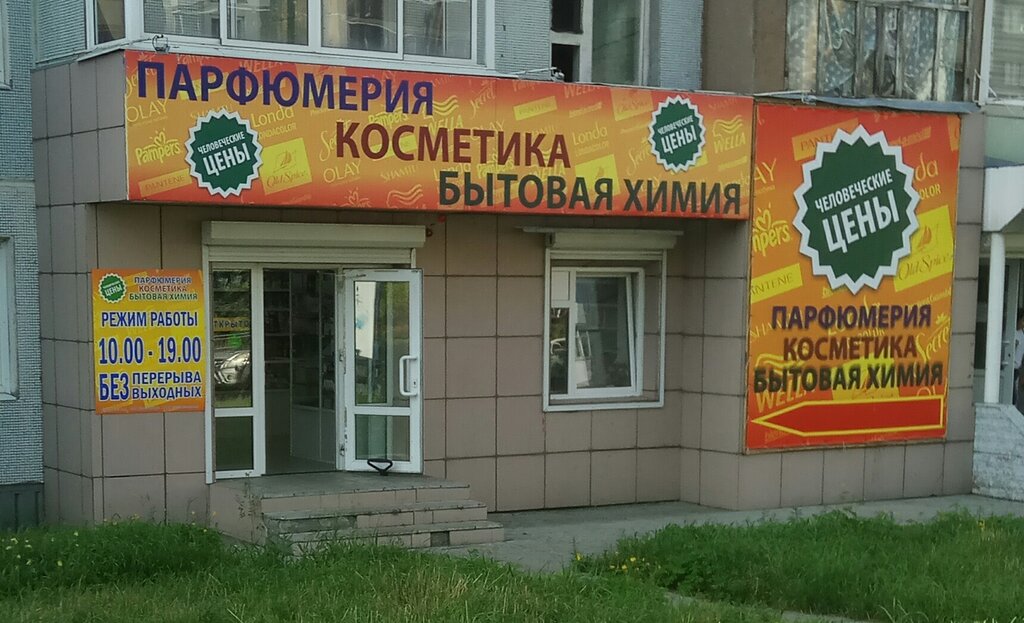 متجر بيع العطور ومستحضرات التجميل Магазин парфюмерии, косметики и бытовой химии ، ، صورة