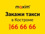Maxim (Советская ул., 120, Кострома), такси в Костроме