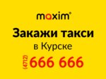 Maxim (просп. Вячеслава Клыкова, 111, Курск), такси в Курске