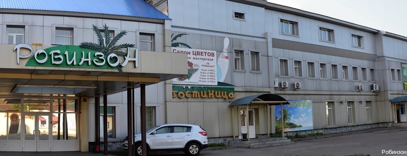 Фото Робинзон