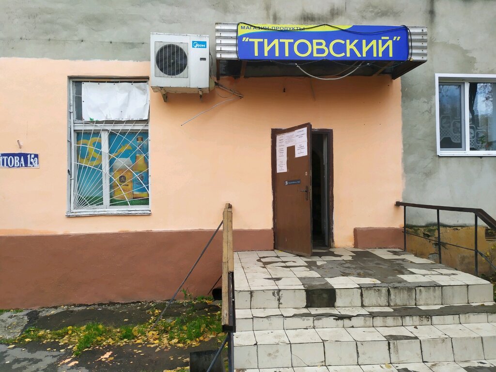Титовский ул германа титова 43а фото Титовский, магазин продуктов, ул. Германа Титова, 15А, Пенза - Яндекс Карты