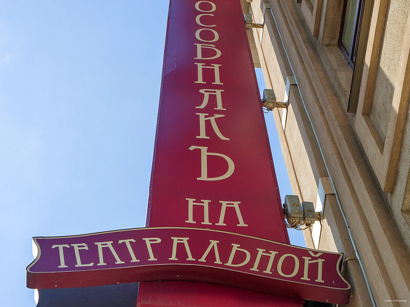 Фото Особняк на Театральной