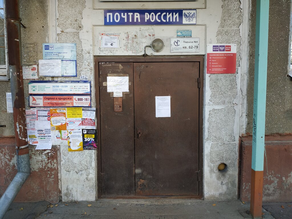 Post office Otdeleniye pochtovoy svyazi 664053, Irkutsk, photo