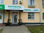 Хозтовары (Gorkogo Street, 85), tienda de artículos para el hogar y productos químicos domésticos