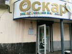 Оскар (Baydaevskiy Microdistrict, Murmanskaya Street, 26), pet shop