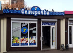 Семерочка (Lenina Street, 55И), grocery