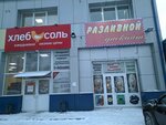 Хлеб-соль (ул. Баррикад, 88Г), магазин продуктов в Иркутске