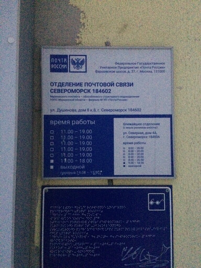 Пошталық бөлімше Отделение почтовой связи № 184602, Североморск, фото