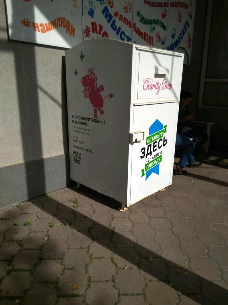 Магазин Charity Shop В Москве