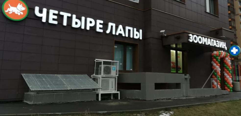 Магазин 4 Лапы Одинцово