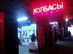 Магазин колбас (Станционная ул., 42, Курск), магазин мяса, колбас в Курске