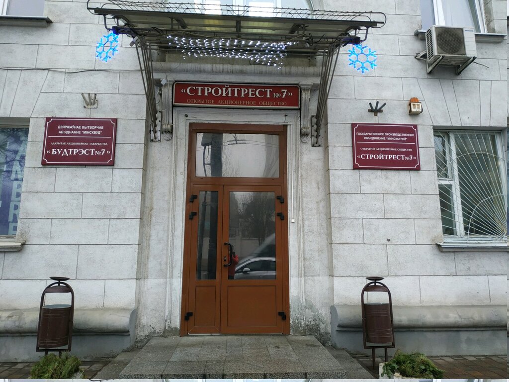 Строительная компания Стройтрест № 7, Минск, фото