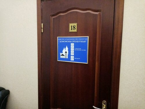 Системы безопасности и охраны Домофоны Оренбуржья, Оренбург, фото