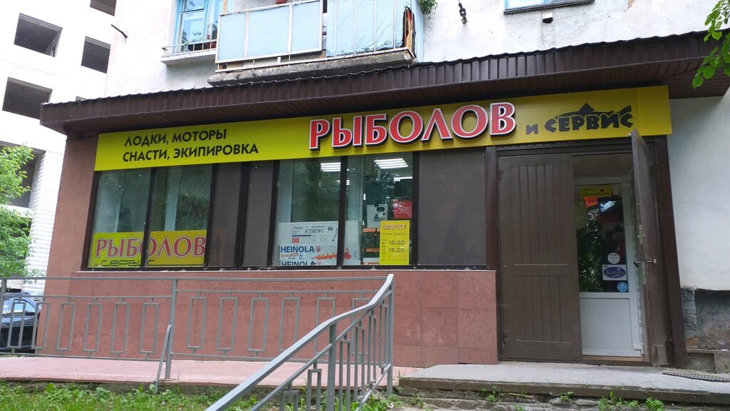 لوازم صيد Rybolov i Servis ، ، صورة