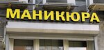 Палитра (mikrorayon Grad Moskovskiy, Raduzhnaya ulitsa, 17) ، صالون العناية بالأظافر