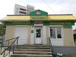 Окинский (ulitsa Zherdeva, 136А) ، محل بقالة