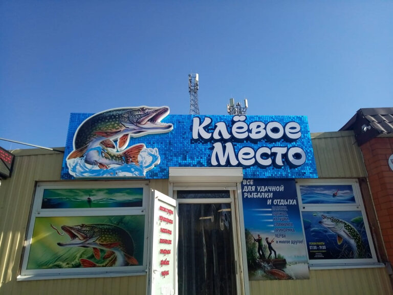 Магазин Клевый Анапа Сайт Рыболовный Краснодарская Ип