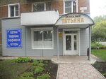 Татьяна (ulitsa Chernyshevskogo, 19), tienda de ropa de cama