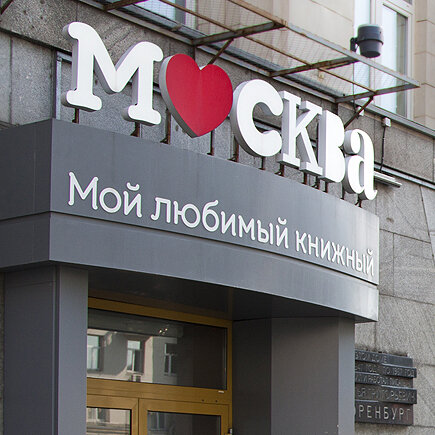 Книжный магазин Книжный магазин Москва, Москва, фото