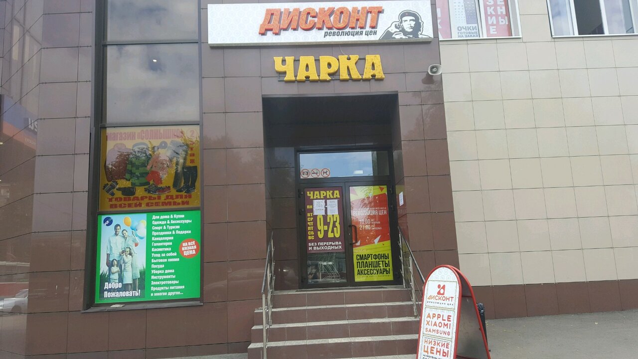 Магазин Революция Цен В Челябинске Каталог Товаров