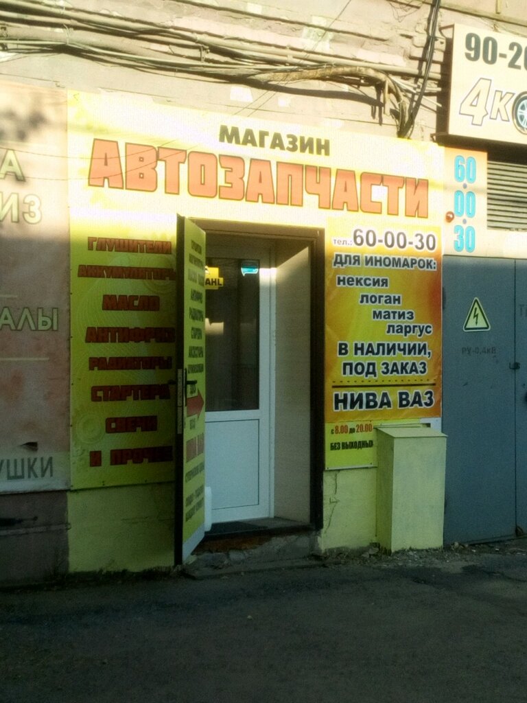4 Колеса Саратов Магазин