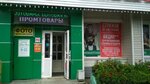 МАГиЯ (Karla Marksa Street, 143Г), tienda de artículos para el hogar y productos químicos domésticos