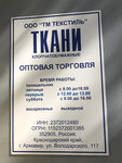 Текстиль маркет (ул. Володарского, 117, Армавир), магазин ткани в Армавире