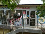 Ortolan (Tuapsinskaya Street, 32), orthopedic shop