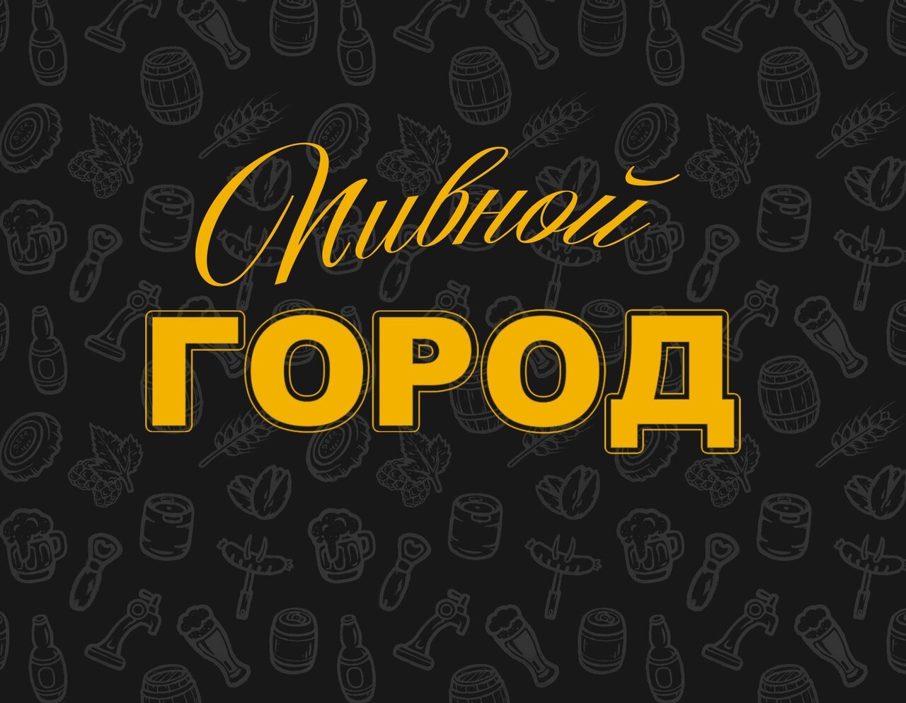 Пивной Город