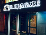Pantera Nera (Olimpiyskiy Avenue, 36к3) ، مطعم