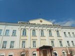 Арбитражный суд Амурской области (Lenina Street, 163) ، محكمة التحكيم
