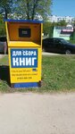 Контейнер для сбора книг (Leninskiy Avenue, 23А) ، نقطة جمع المساعدات