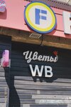 Дари Цветы! (Balakireva Street, 25А), floristeria