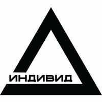 Индивид