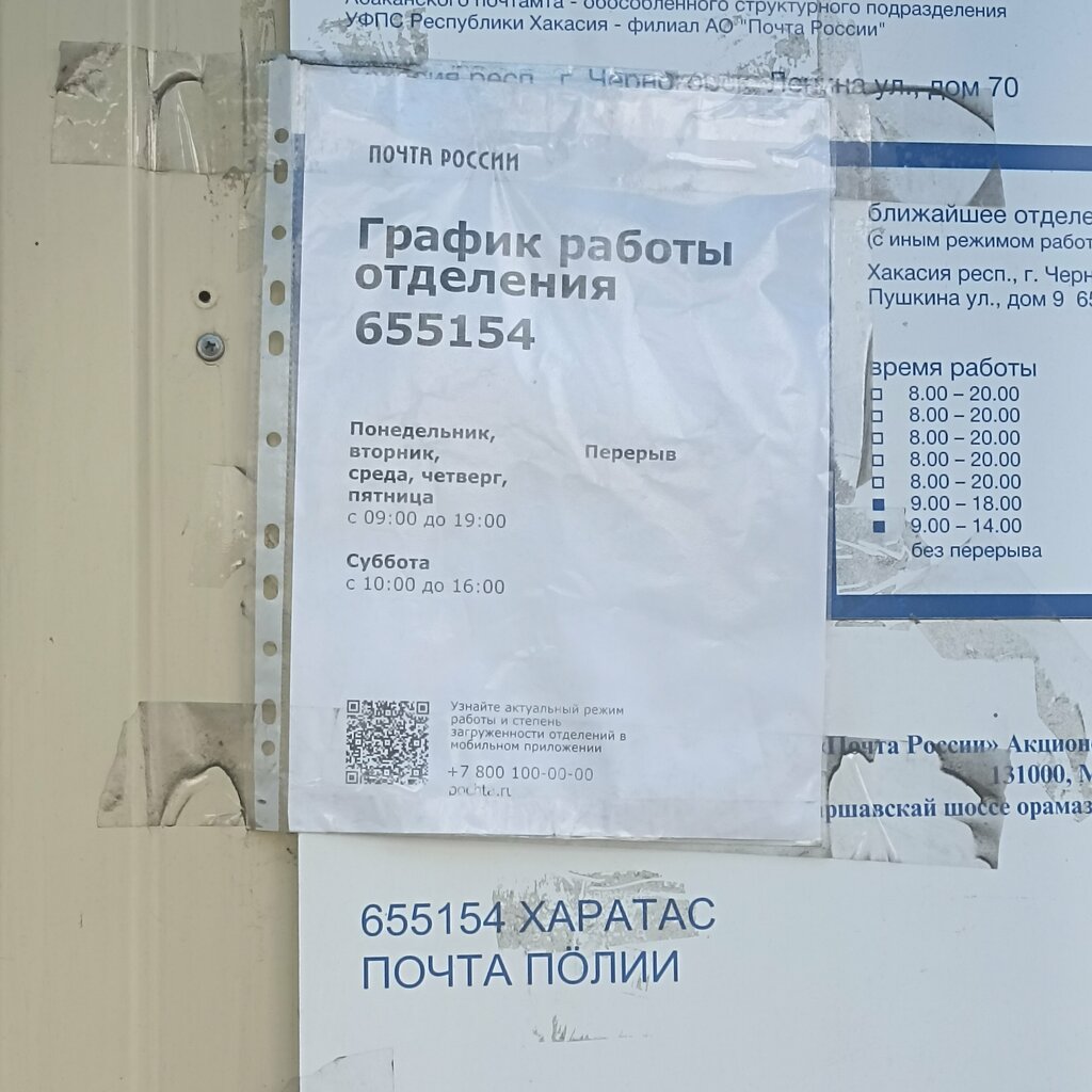 مكتب البريد Otdeleniye pochtovoy svyazi Chernogorsk 655154 ، ، صورة