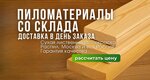 Pilomaterials (Moscow, Novomoskovskiy Administrative Okrug, Kommunarka District, ulitsa Admirala Kornilova, 63А), lumber
