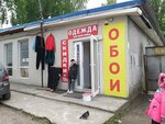 Одежда для всей семьи (Elblongskaya Street, 18А) ، متجر ملابس