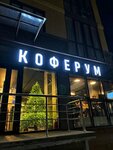 Коферум (Pervomayskaya ulitsa, 70), coffee shop